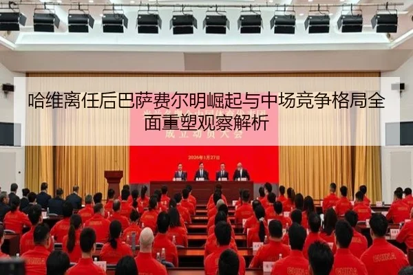 哈维离任后巴萨费尔明崛起与中场竞争格局全面重塑观察解析