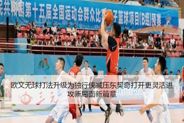 欧文无球打法升级为独行侠减压东契奇打开更灵活进攻新局面新篇章