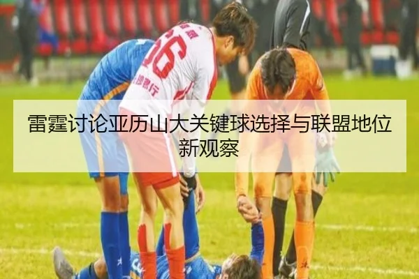 雷霆讨论亚历山大关键球选择与联盟地位新观察