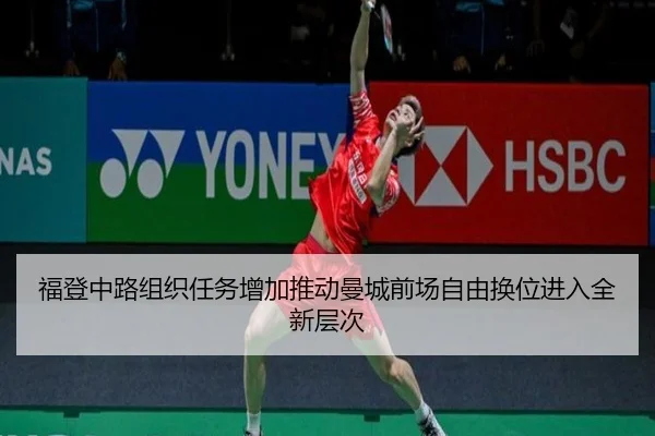 福登中路组织任务增加推动曼城前场自由换位进入全新层次